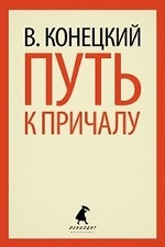 

Путь к причалу