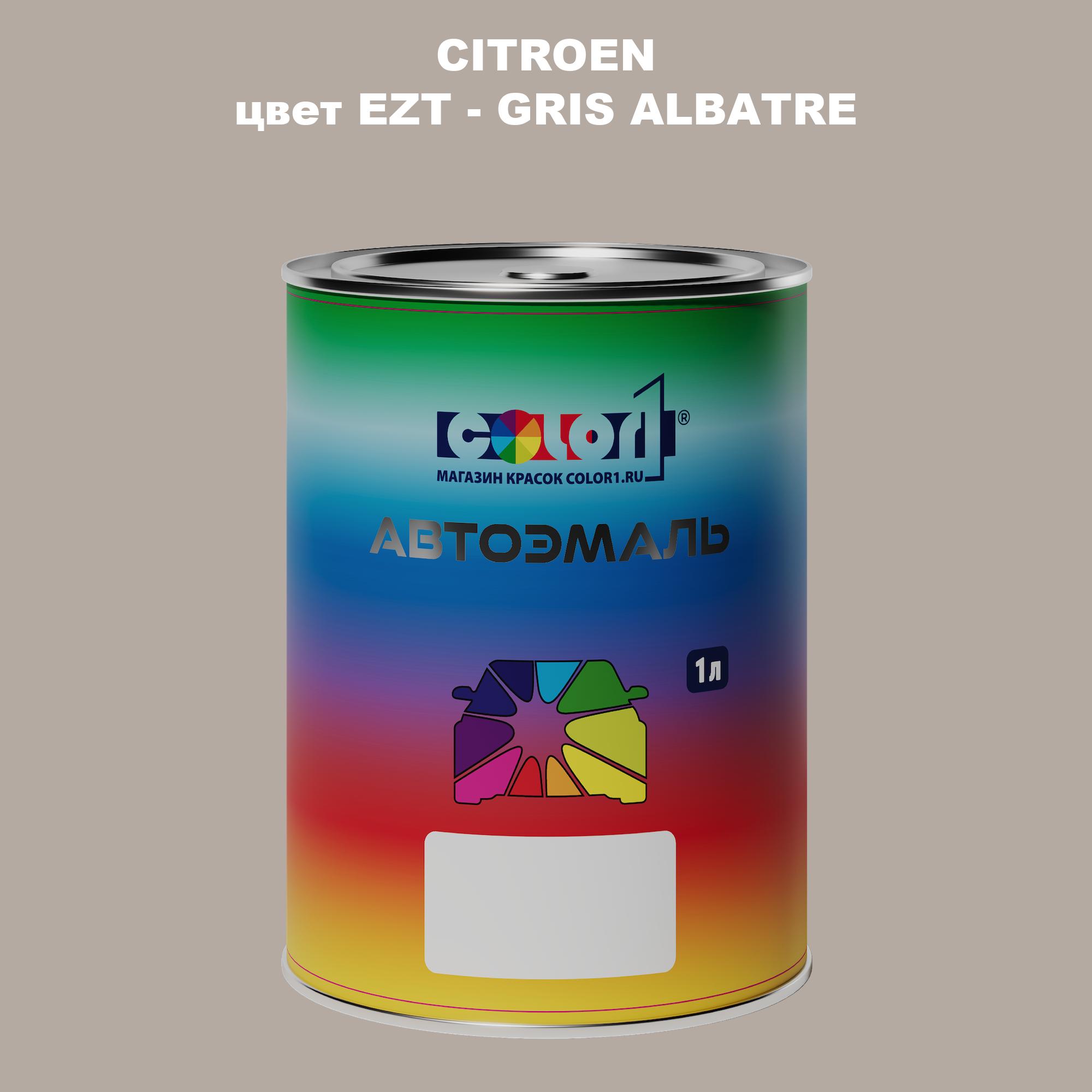

Автомобильная краска COLOR1 для CITROEN, цвет EZT - GRIS ALBATRE, Прозрачный
