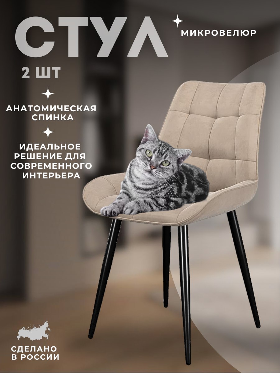 

Стул DIKLINE 206M бежевый микровелюр 35x45x86 см, 206M