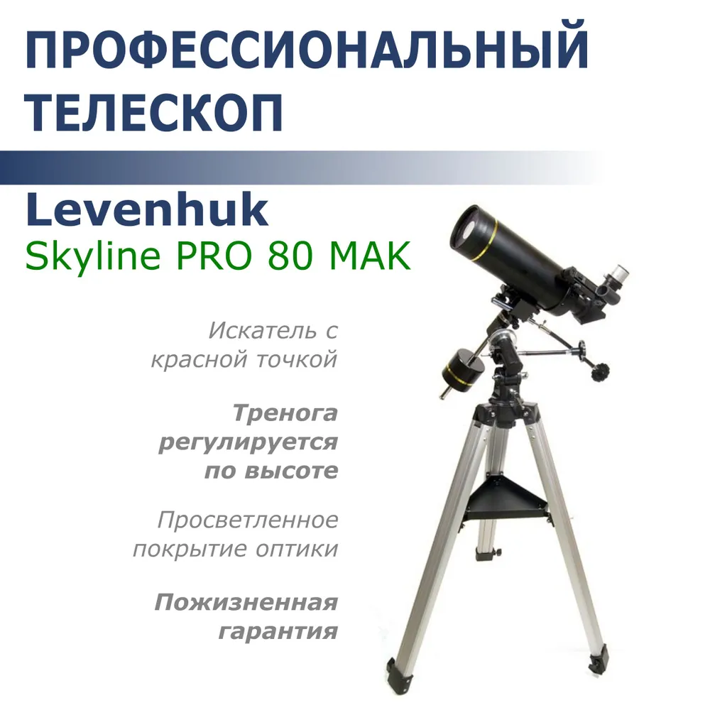 

Телескоп Levenhuk Skyline PRO 80 MAK (F1000мм, окуляры d10/25), Черный, Skyline PRO 80 MAK