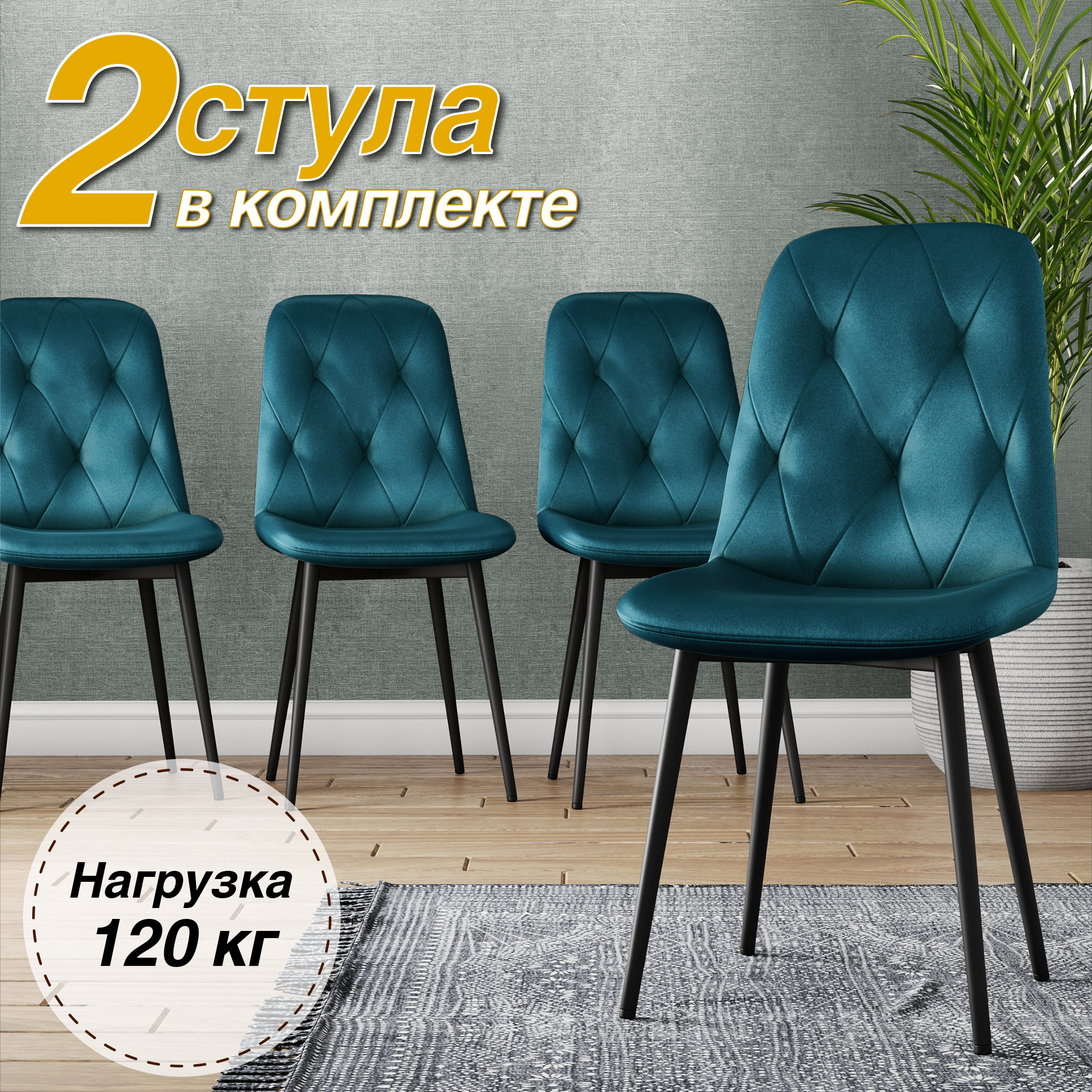 

Стул М-ТРЕЙД DC-2103, каркас черный тк.аквамарин/ Velvet HLR-60, 2шт., DC-2103