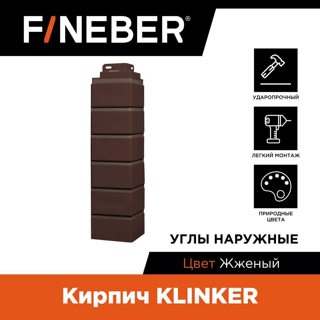 

Угол наружный FINEBER кирпич KLINKER, жженый FB.FP.KLR.OC.10, Коричневый, Кирпич KLINKER