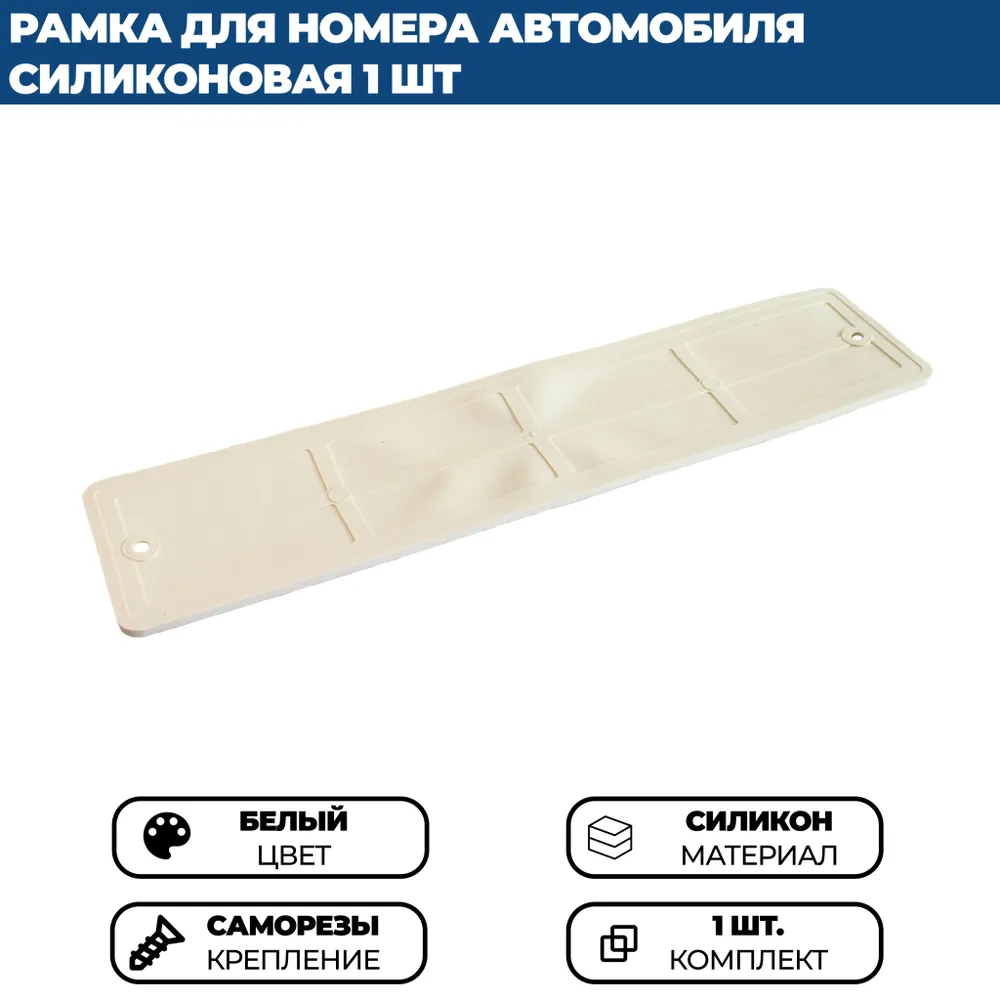 

Силиконовая рамка для номера автомобиля белая