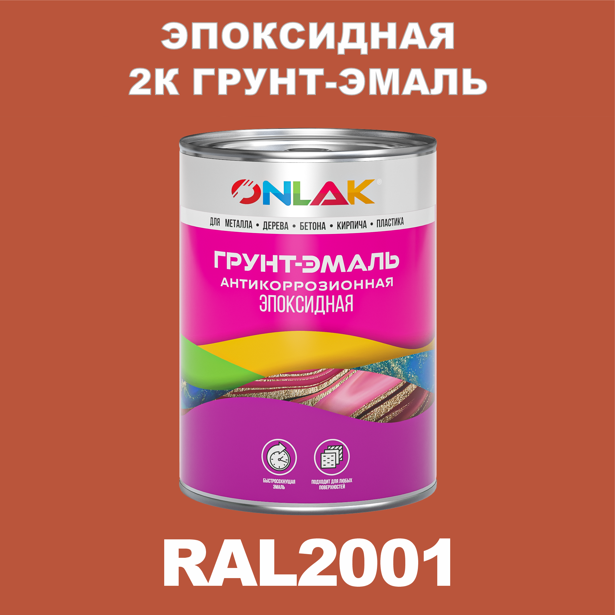 фото Грунт-эмаль onlak эпоксидная 2к ral2001 по металлу, ржавчине, дереву, бетону