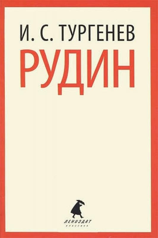 

Рудин