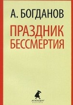 

Праздник бессмертия