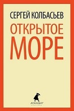 

Открытое море