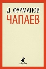 

Чапаев / Фурманов Д