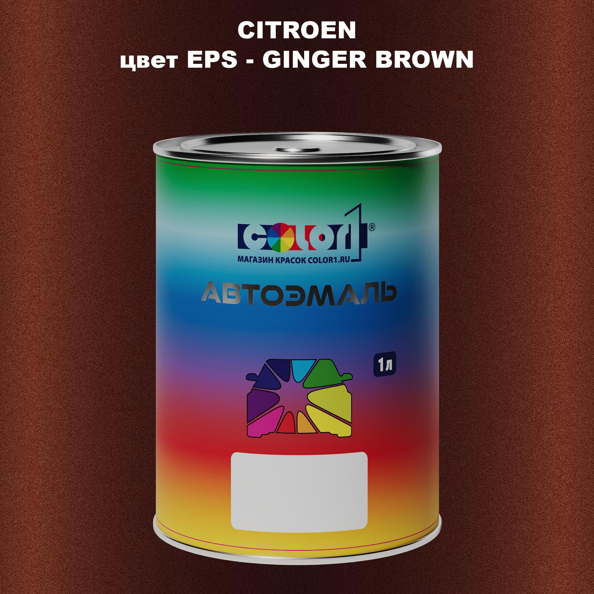 

Автомобильная краска COLOR1 для CITROEN, цвет EPS - GINGER BROWN, Прозрачный