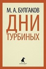 

Дни Турбиных