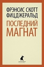 

Последний магнат