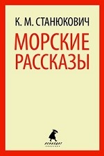 

Морские рассказы