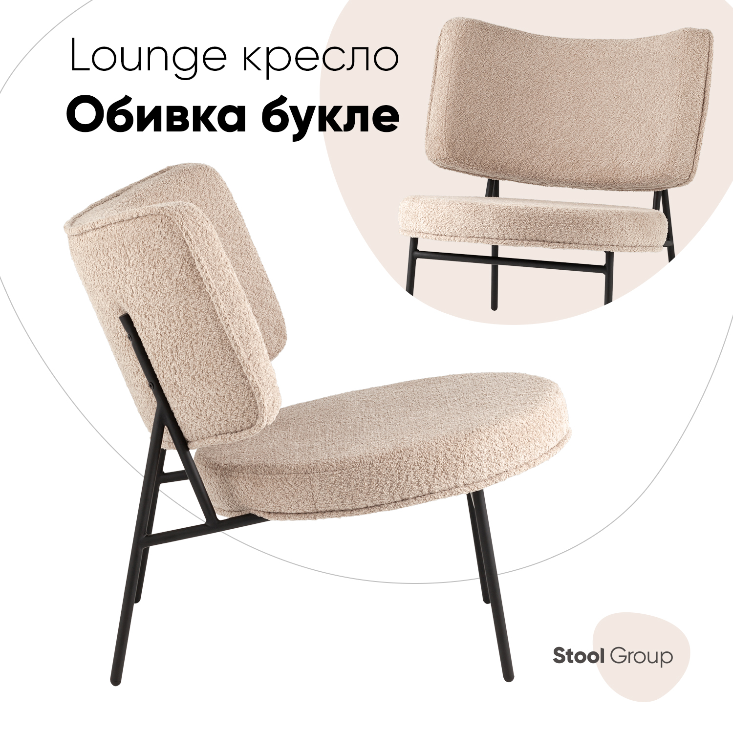 Кресло District Lounge Stool Group букле капучино