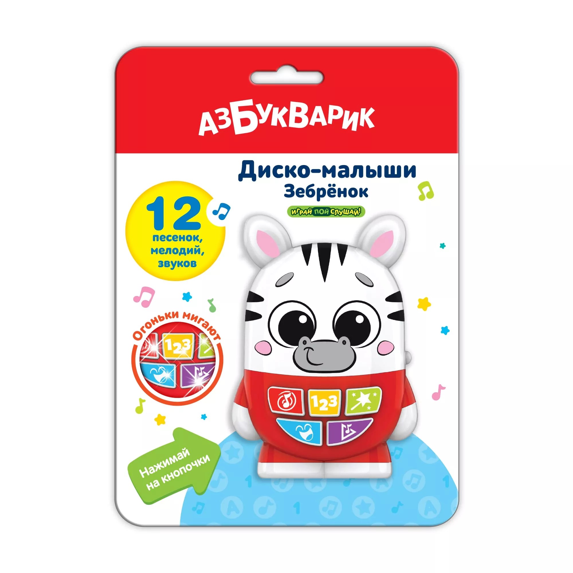 Музыкальная игрушка Азбукварик Диско-малыши Зебренок 4630027292230