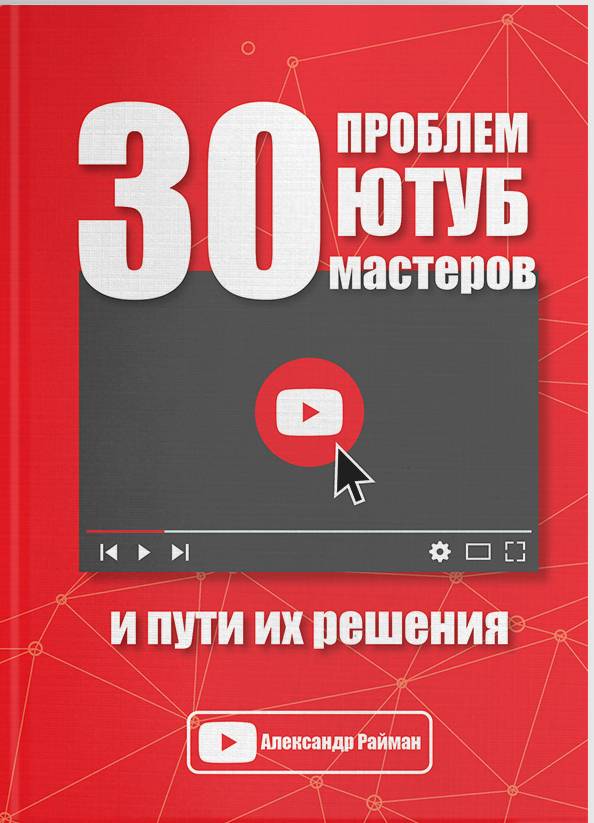 

30 ПРОБЛЕМ ЮТУБ МАСТЕРОВ И ПУТИ ИХ РЕШЕНИЯ Александр Райман