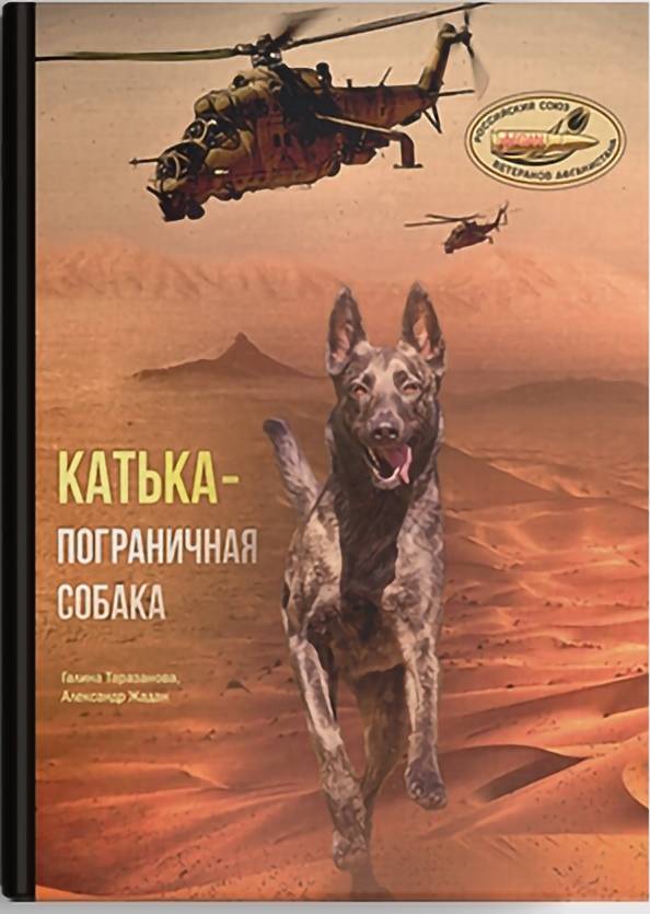 фото Книга катька — пограничная собака таразанова галина литромир