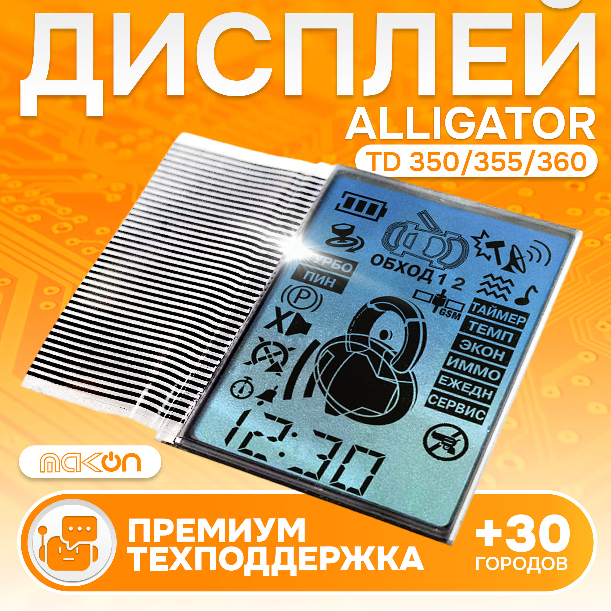 

Дисплей на шлейфе Alligator TD350/355/360, Alligator TD350/355/360