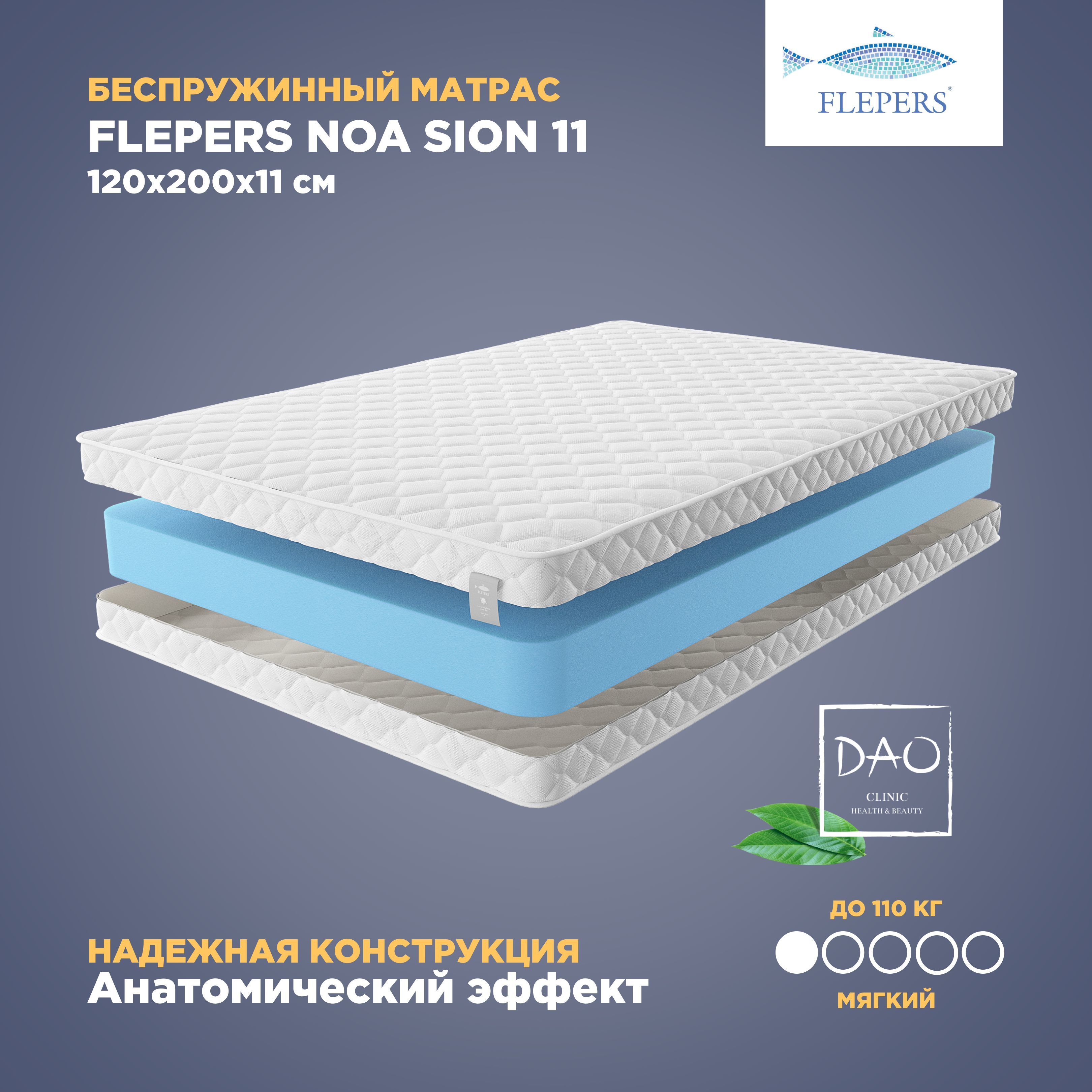 Анатомический матрас Flepers Noa Sion 11, 120х200 см, беспружинный