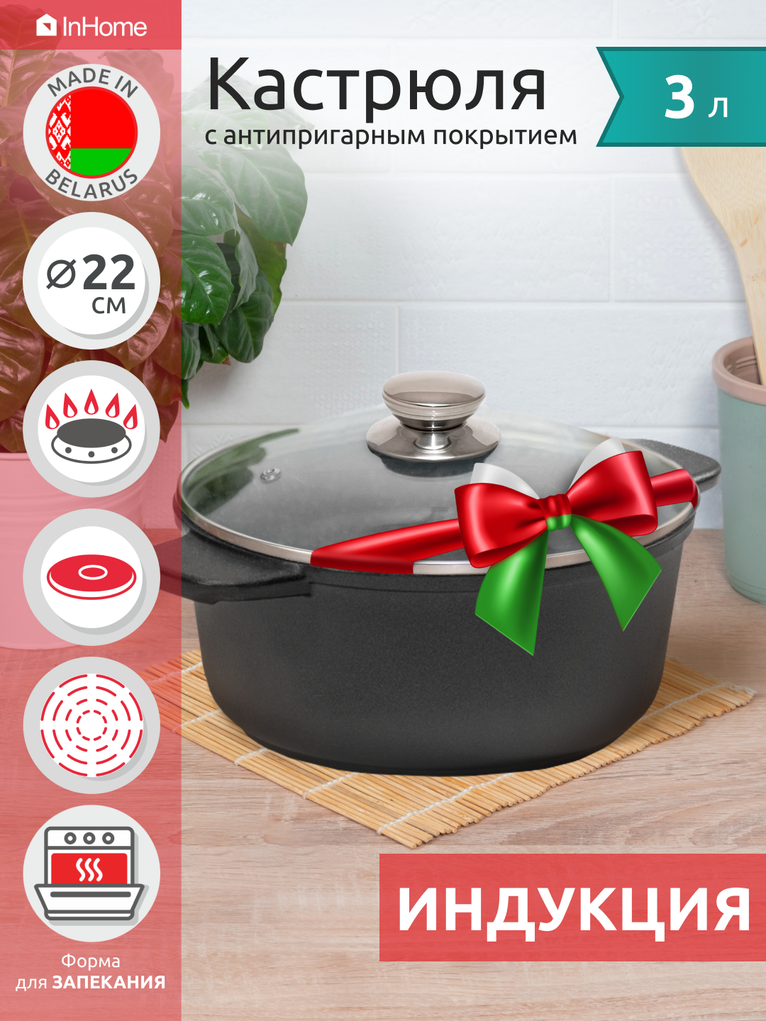 Литая алюминиевая кастрюля с крышкой индукция InHome 3 литра IVDPP30 4629₽