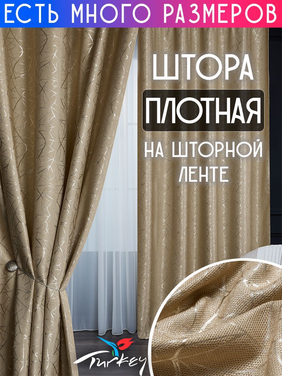 

Штора плотная A&H Шторы и Тюль 150x220 см 1 шт, Y2020-1