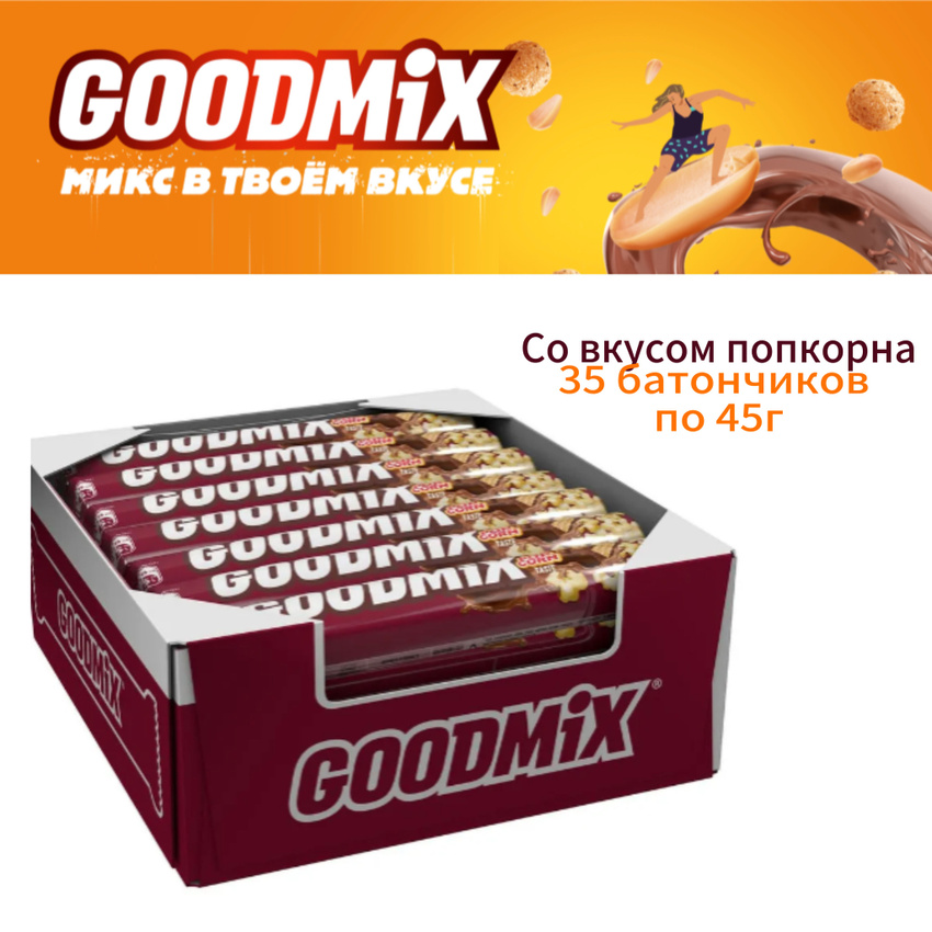 Шоколадный батончик GoodMix со вкусом попкорна, 35 шт по 45 г