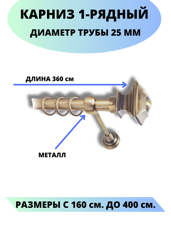 

Карниз металлический Фаворит, 1-рядный, гладкий, D-25 мм., цвет антик, 3,6 м., Золотистый, Фаворит
