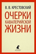 

Очерки кавалерийской жизни