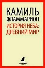

История неба. Древний мир