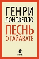 

Песнь о Гайавате