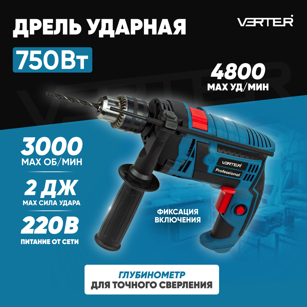 фото Дрель ударная электрическая verter сетевая 750 вт, 3000 об/мин, 4800 уд/мин