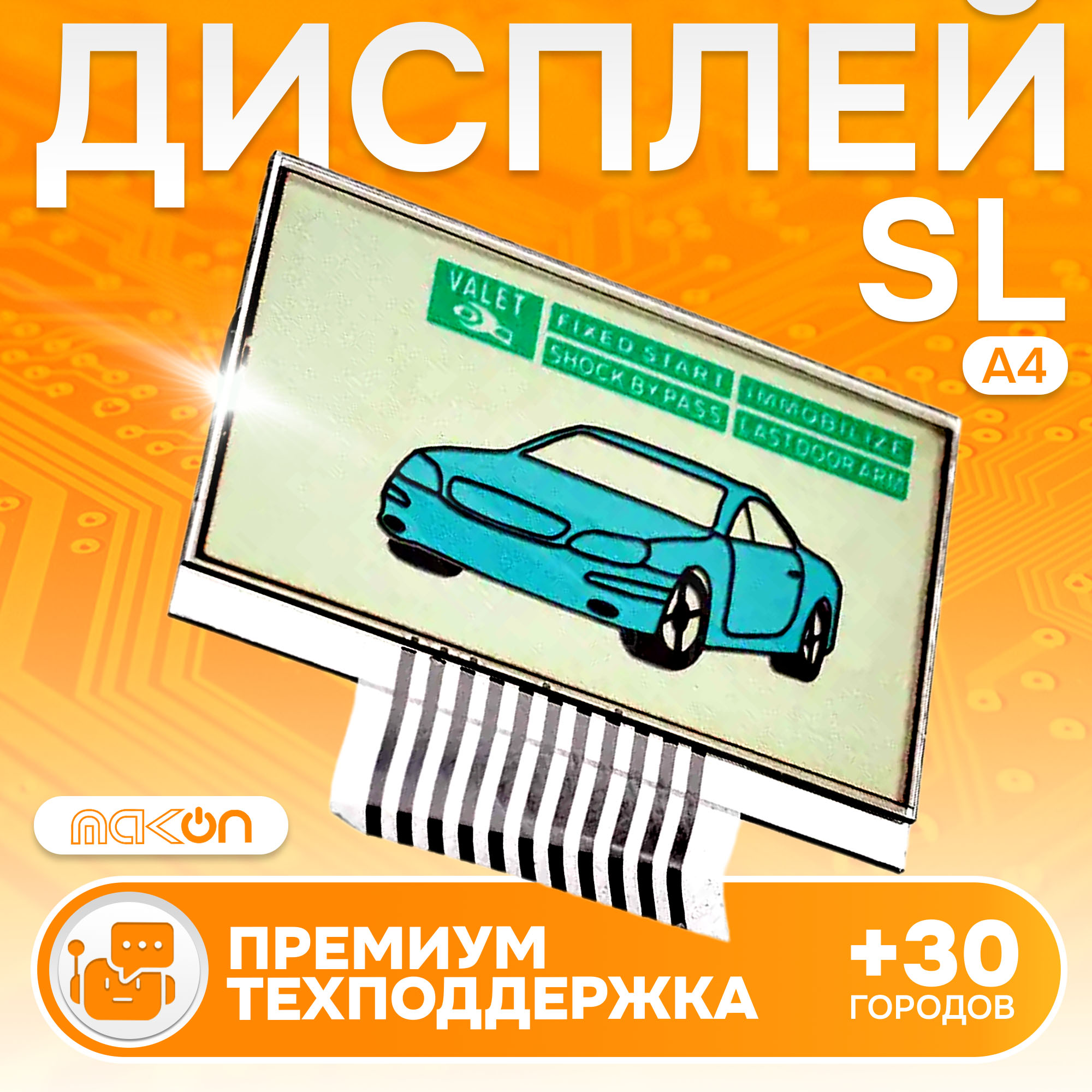 

Дисплей на шлейфе MAK-ON подходящий для SL А4 (Starline A4 Старлайн C4), Starline А4