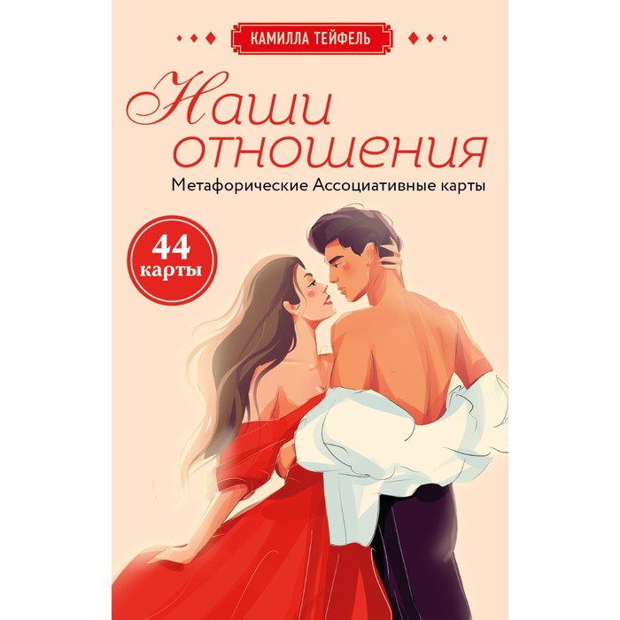 

Эксмо Наши отношения. Метафорические Ассоциативные карты. Тейфель К.