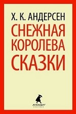 

Снежная королева
