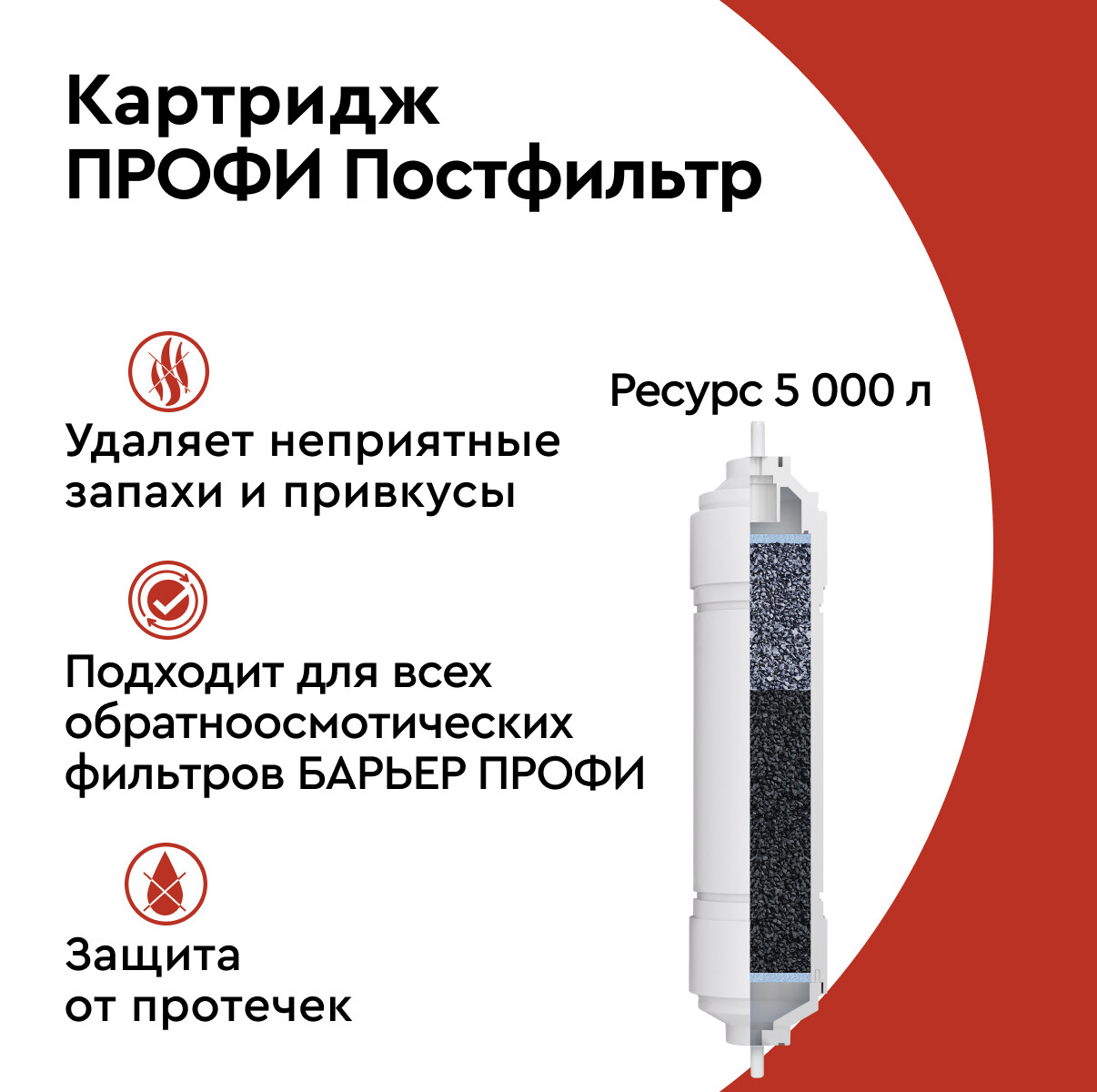 

Картридж для фильтра под мойку БАРЬЕР ПРОФИ ОСМО Постфильтр (5-я ступень), Р181Р00, Белый