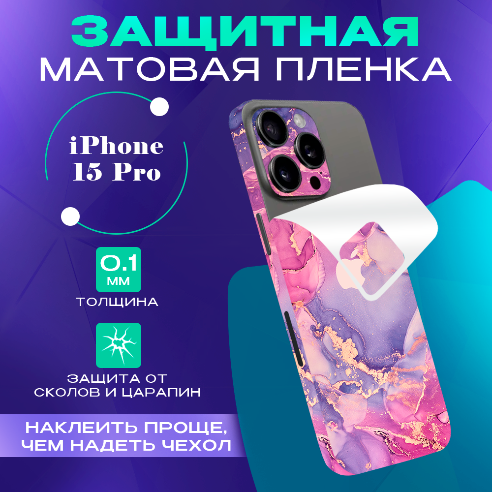 Противоударная пленка на iphone 15 Pro Pro SKINZRU, фиолетовый, розовый