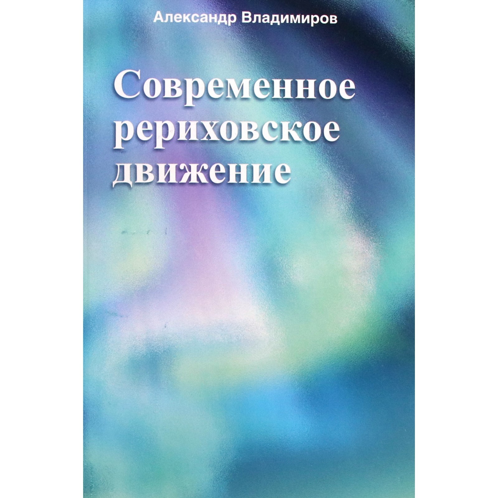 

Современное рериховское движение. Владимиров А.