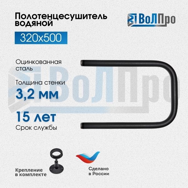

Водяной полотенцесушитель ВоЛПро ОКЧП3250, Черный, п- образный