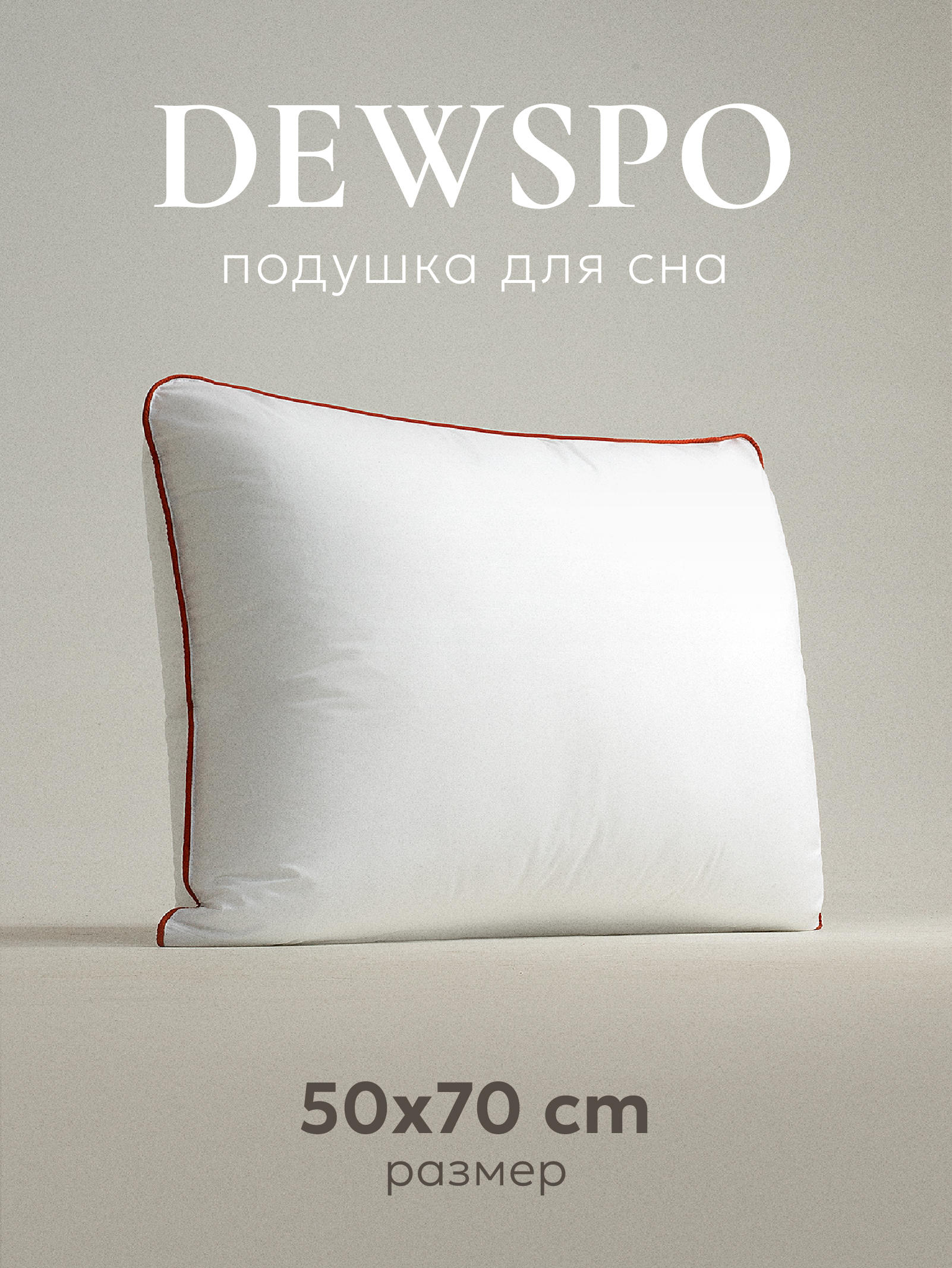 Подушка ESPERA CLASSIC DEWSPO 50х70 см, ЕС-5751.