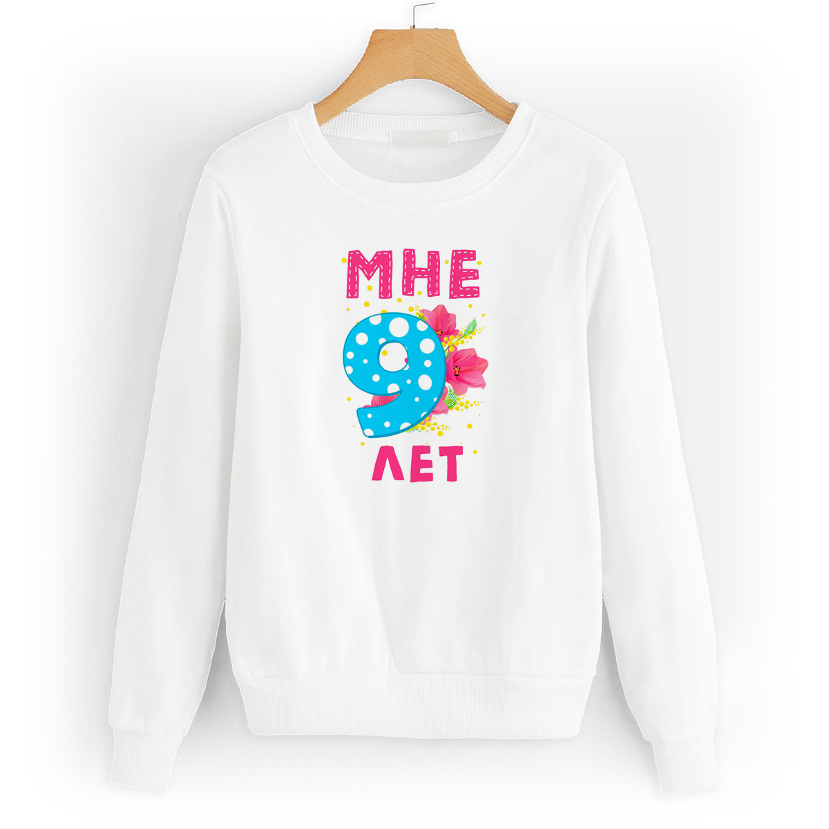 

Свитшот белый CoolPodarok Мне 9 лет, 8W043678
