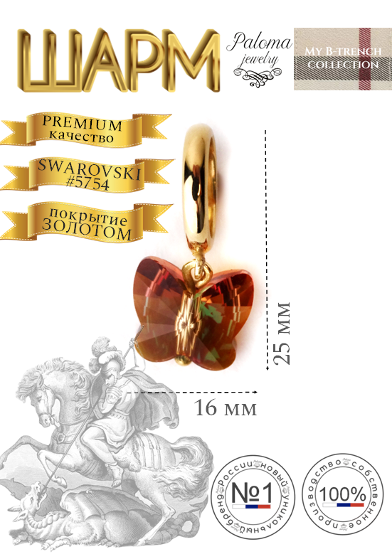 

Шарм из бижутерного сплава Paloma Jewelry 128_btbut, хрусталь, Коричневый, 128_btbut