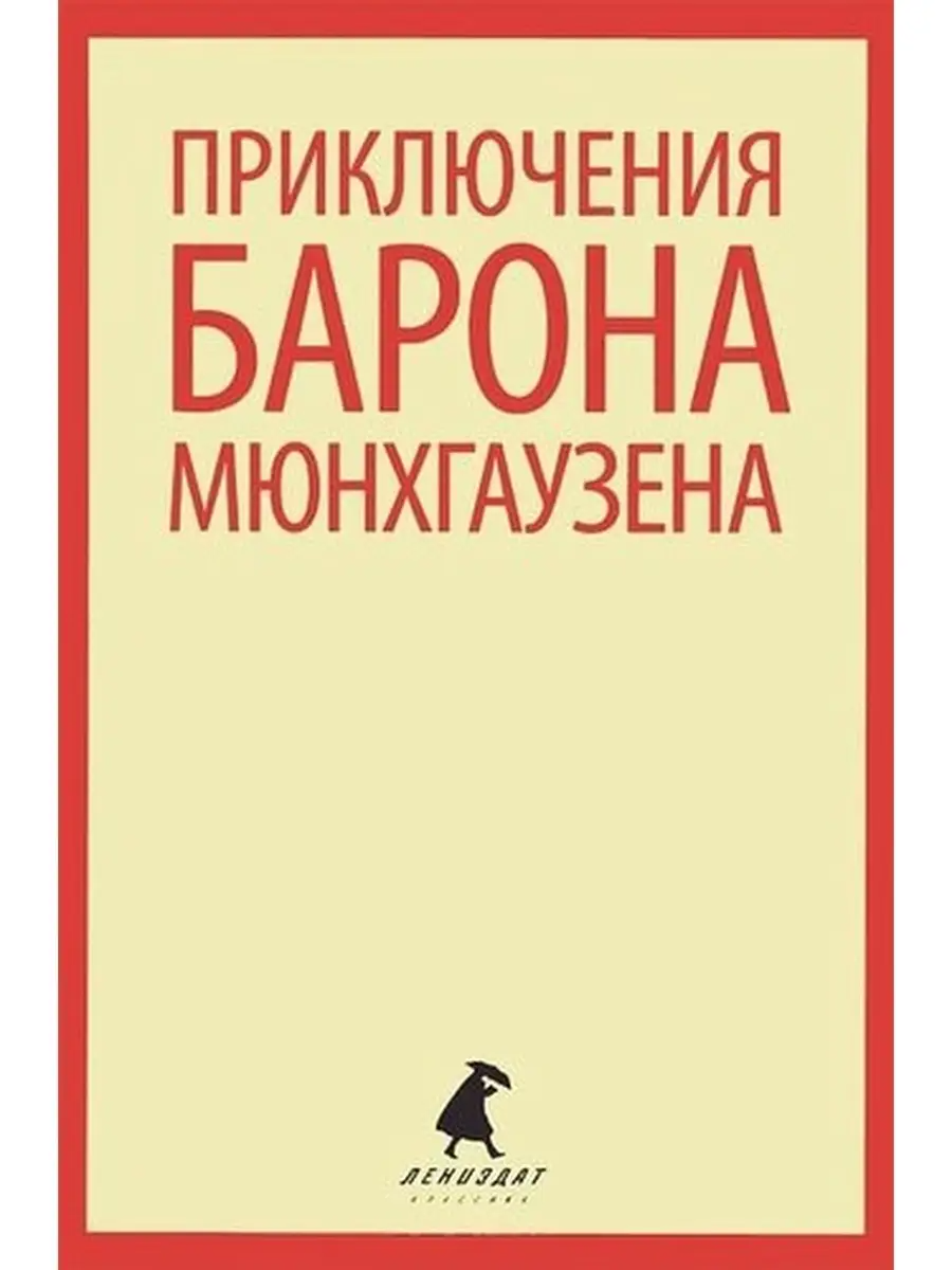 

Приключения барона Мюнхгаузена (5 класс)