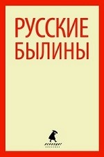

Былины
