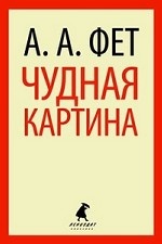 

Чудная картина / Фет А. А
