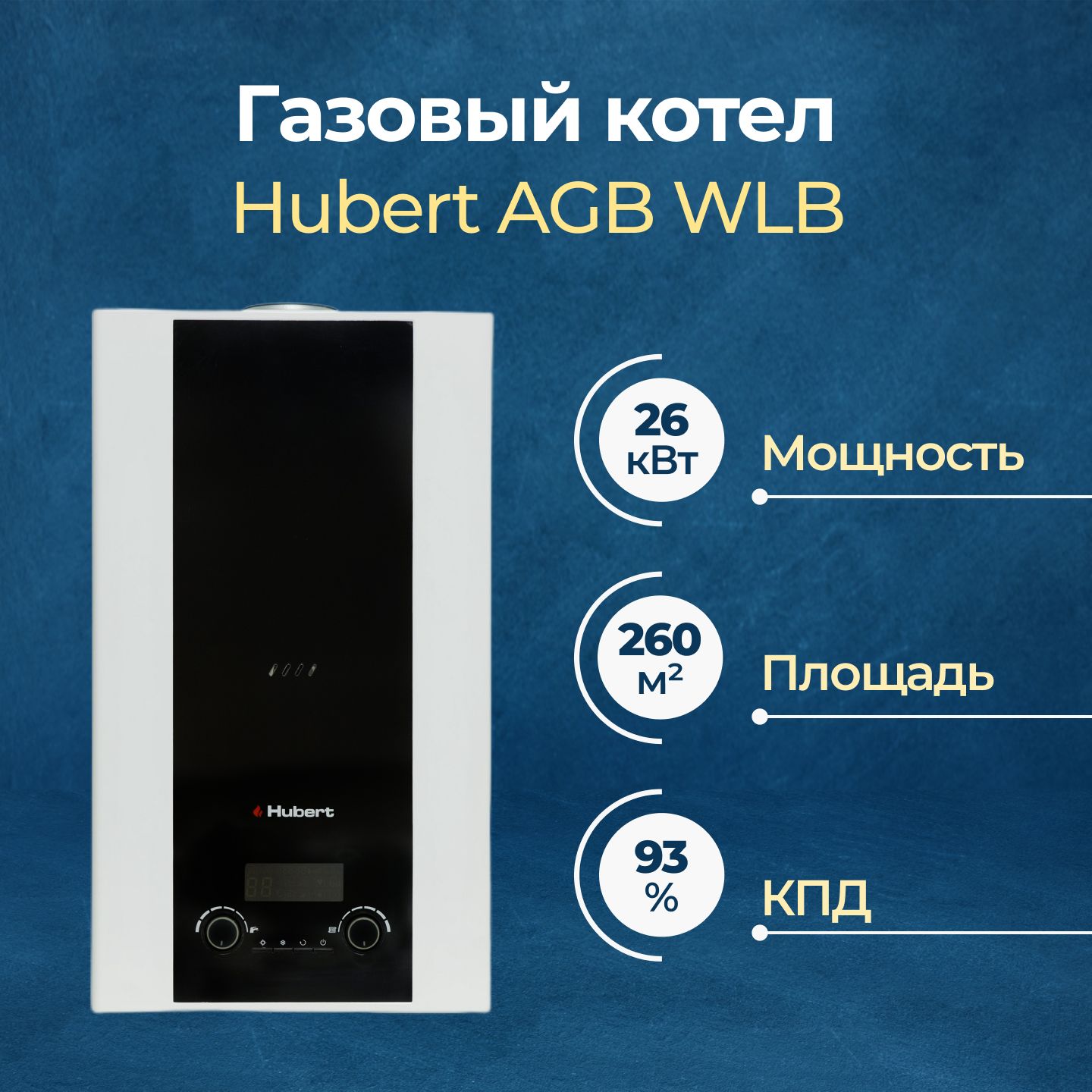 Газовый котел Hubert AGB 26 WLB одноконтурный (1926273)