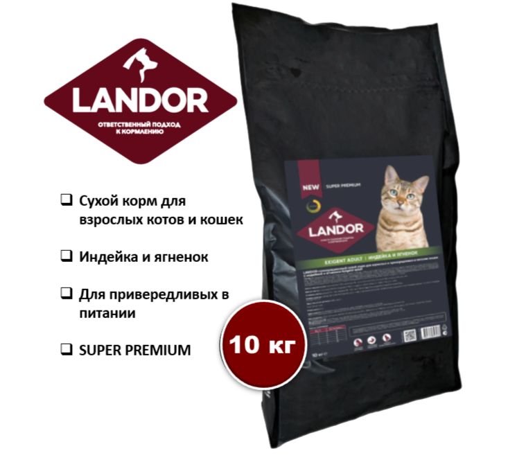 Сухой корм Landor с индейкой и ягненком для привередливых кошек 10 кг