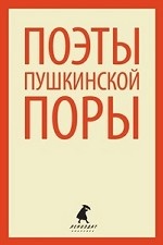 

Поэты пушкинской поры