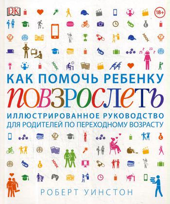 

Книга Как помочь ребенку повзрослеть. Иллюстрированное руководство для родителей...