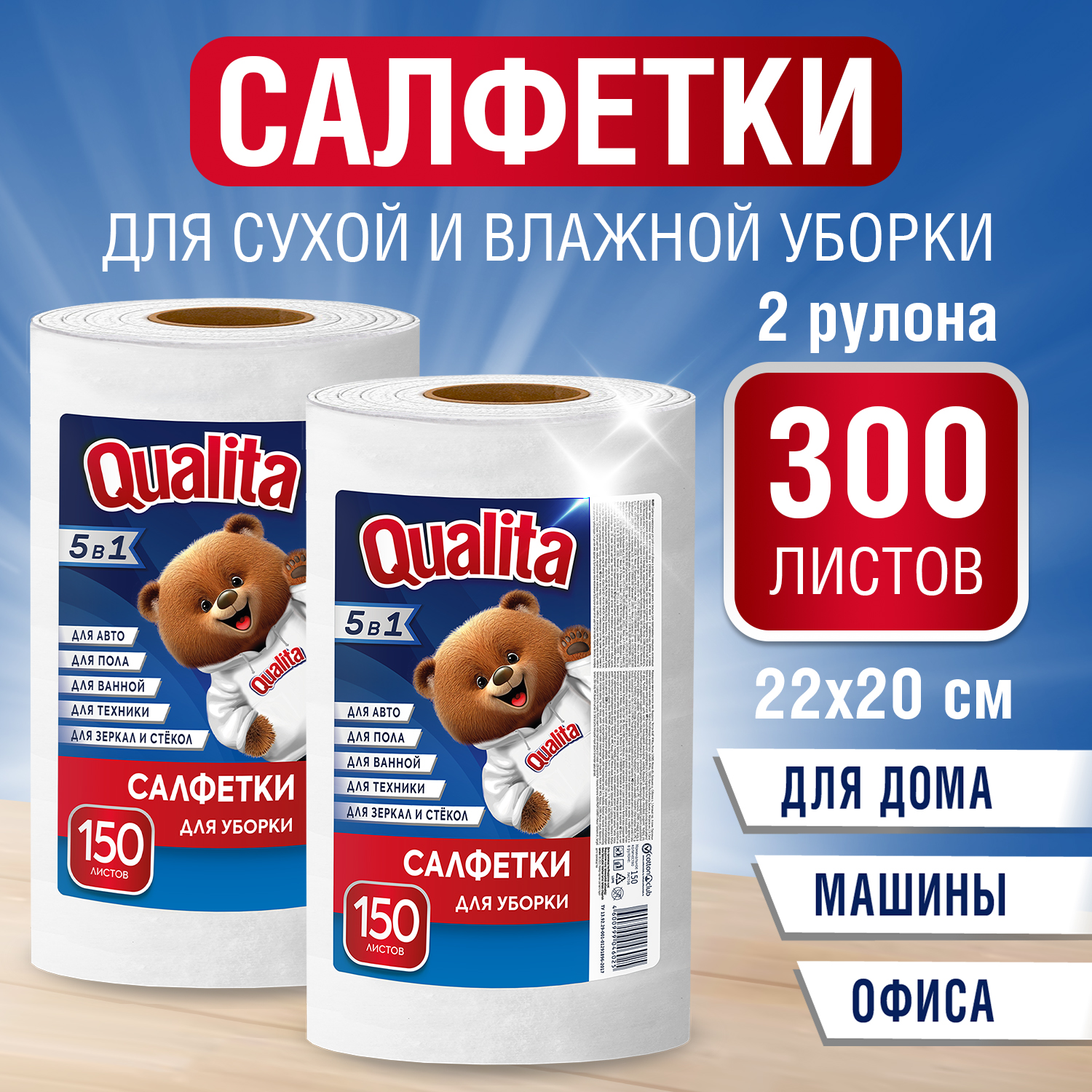 Салфетки для уборки в рулоне вискозные QUALITA OPTIMA 300 шт (150 шт х 2)