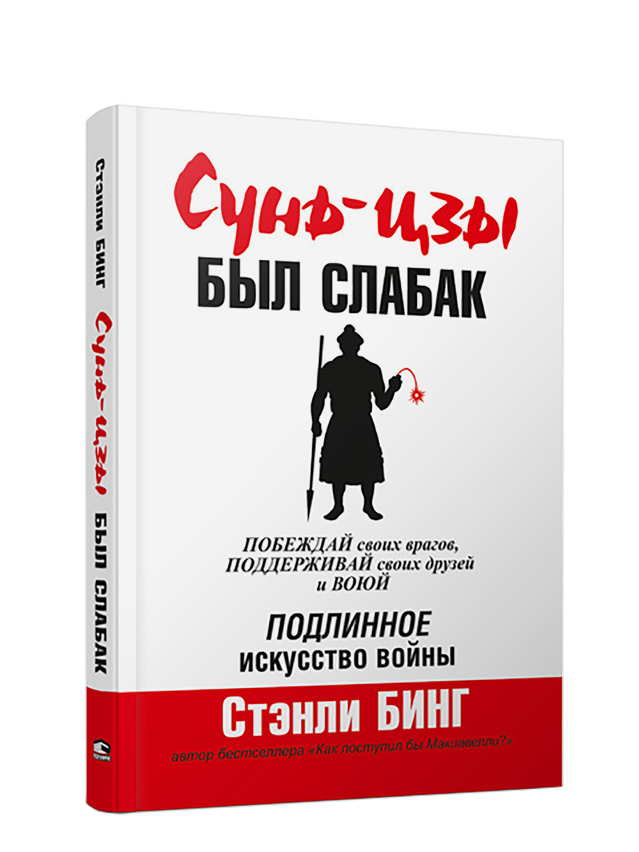

Сунь-Цзы был слабак, Психология