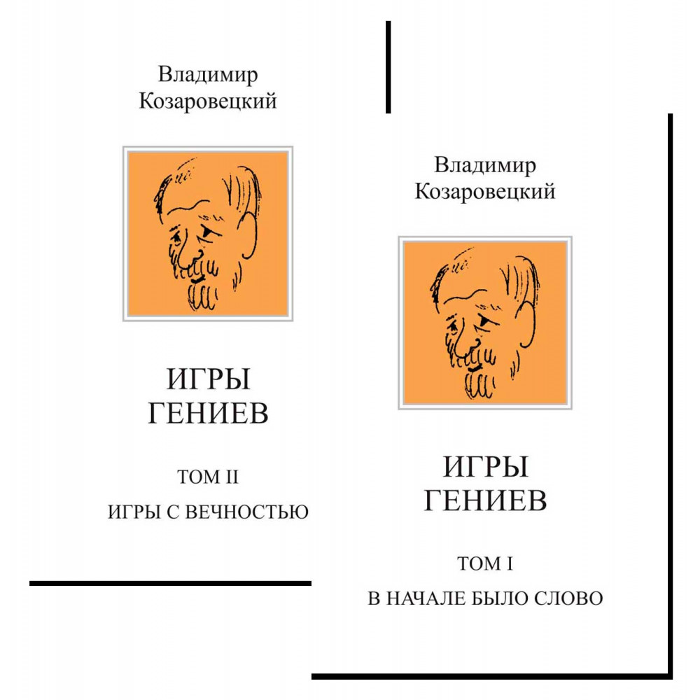 

Игры гениев, том 1, 2